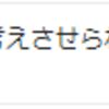 『クズ太郎の行動って、それこそストーカー規制法に当てはまっている気がするんだけど』と思ったこと。。。