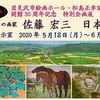 ［企画展］★佐藤宏三　日本画展　岩見沢市絵画ホール開館３０周年記念