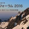 【今日・明日開催】「岳都・松本 山岳フォーラム2016」