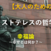 アリストテレスの哲学②幸福論～幸せとは何か？～