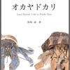 環太平洋のオカヤドカリ本「オカヤドカリ Land Hermit Crab in Pacific Rim」紹介