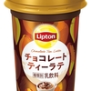 森永乳業「リプトン チョコレートティーラテ」が新登場！濃厚なチョコレート、ミルクのコク、紅茶の風味を楽しめる新商品