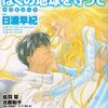 「ぼくの地球を守ってトリビュート―35周年花とゆめメモリアル (花とゆめCOMICS 花とゆめメモリアル)」日渡早紀／佑羽栞