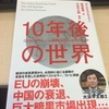 未来予想本のなかでもかなり面白い「１０年後の世界」