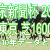 【東京新聞杯 2021】過去10年データと予想