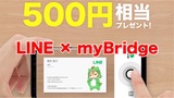 【500円ゲット】「LINE」×｢myBridge｣利用でLINE Pay残高500円がもらえるよ