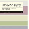 【考古学おすすめ本】読んで良かった書籍10選【「モノ」が語る過去を読んでみたい人へ】