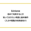 【kintone】初めて利用するとき、知っておきたい用語と基本操作（入力や閲覧の利用者向け）