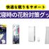 就寝時の花粉対策グッズ4選！快適な眠りをサポートするマスクやスプレーなど