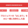 プロジェクトの「はじまり」をAIと一緒に効率化した話