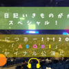 ミニ日記いきものがかりスペシャル：こんにつあー!!!2025「ASOBI」横浜ファイナル公演に参戦！