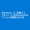 自分のPCがLE オーディオをサポートするか知りたい？Windows 11 実機上でサポートしているBluetoothのバージョンを確認する方法