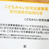 こどもみらい住宅支援事業　交付通知がきた