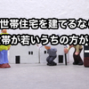 【二世帯住宅は親世帯が若いうちに建てた方が良い⁉】子世帯のメリットを確保するなら親世帯が働いているタイミング