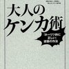 大人のケンカ術　田島隆(講談社)