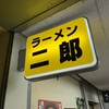 ラーメン二郎 府中店