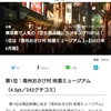 新橋『信州おさけ村』。(2022.6.24金～25土)