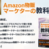 「Amazon物販マーケターの教科書」