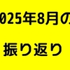 2025年8月の振り返り