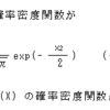 確率の理解（正規分布）・問題６