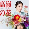 「高嶺の花」第1話 感想 奇跡の人再来感