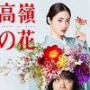 「高嶺の花」第4話 感想 全体的に下品で大人げない？