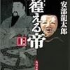 読了本ストッカー『彷徨える帝㊤』