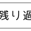 続・残り過ぎ香