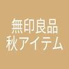 【無印良品】秋冬のミニマリスト厳選おすすめ８アイテムまとめ