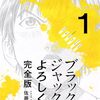 ブラックジャックによろしく 完全版1 / 佐藤秀峰 (asin:B07QQQPJF9)
