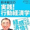 Bookレビュー2012-vol.19　 『鈴木敏文の実践！行動経済学』