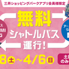 ＃２２１４　ららテラス晴海フラッグ〜ららぽーと豊洲　無料シャトル運行が復活、２０２５年３月８日から約１か月