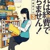 【読書】これは経費で落ちません！３　～経理部の森若さん～