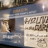 4/12「LIVE in the DARK」@コニカミノルタプラネタリウム“天空”in 東京スカイツリータウン®
