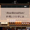 Bear&breakfast/料理レシピまとめ