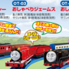 プラレールトーマスの「おしゃべりシリーズ」でもっと楽しく！