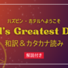 「Hell's Greatest Dad」和訳＆カタカナ読み＆解説【ハズビン・ホテル】