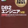 DB2エンジニア V9(DB2 9 Fundamentals)に合格する方法のまとめ