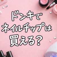 ドンキでネイルチップは買える？ジェルネイル用品の売り場と初心者向けの選び方