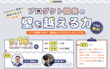【9/16静岡市開催】プロダクト開発の壁を越える力 〜事例で学ぶ、価値あるプロダクトのつくり方〜