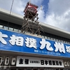 九州場所＆平戸3泊4日旅行: 初日〜大相撲九州場所14日目観戦@福岡国際センター