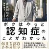 ４６冊目　「ボクはやっと認知症のことがわかった」　長谷川和夫