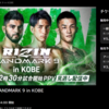 【再掲載】自分はRIZIN、abemaTVの「アーカイブチケット」を購入します（日付が変われば４割引）