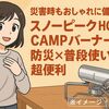 災害時もおしゃれに備える!スノーピーク HOME＆CAMPバーナーは防災×普段使いで超便利