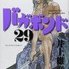 『バガボンド29』井上雄彦