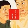 私の原点としての「太田光」
