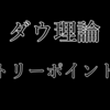 【ダウ理論】ダウ理論を使ったエントリーポイントの見つけ方講座