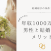 【経験者が語る】年収1000万円台の男性と結婚するメリット5選