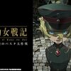 幼女戦記 新規短編映像『砂漠のパスタ大作戦』公開