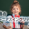 セブ島のジーニアスイングリッシュとは？多国籍環境×ネイティブ講師で学べる注目校を解説！